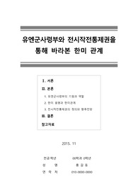 [레포트]유엔군사령부와 한미관계(유엔군사령부와 전시작전통제권을 통해 바라본 한미 관계)