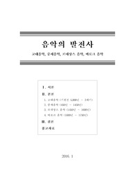 [레포트] 음악의발전사고대음악, 중세음악, 르네상스 음악, 바로크 음악