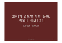 [1950-1999] 20세기 사회, 문화, 예술과 패션(2)
