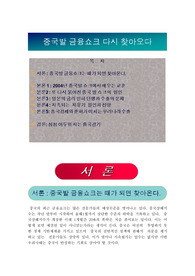 중국발 금융쇼크 다시 찾아왔다. / 중국발 쇼크 지속되고 있다. /차이나 쇼크의 역풍을 맞이하고 있다.