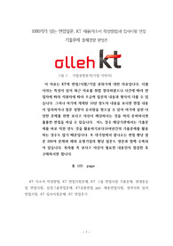 1000개가 넘는 면접질문, KT 채용(자소서 작성방법)과 입사시험 면접 기출문제 출제경향 완성본
