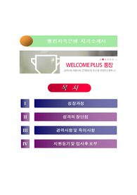 웰컴저축은행 자기소개서) 웰컴저축은행(웰컵금융그룹) 자소서,지원동기,웰컴금융그룹 자기소개서 지원동기 및 입사후포부,금융사무직 자소서,전산사무직,웰컴저축은행 신입 고객마케팅자소서,자기소개서(웰컴금융그룹 자소서)