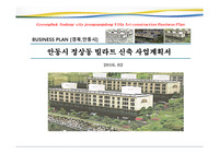 안동시 정상동 빌라트 신축 사업계획서