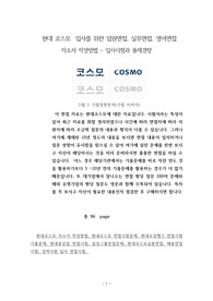 현대 코스모(현대오일뱅크)  입사를 위한 임원면접, 실무면접, 영어면접 자소서 작성방법 - 입사시험과 출제경향