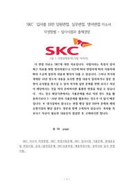 SKC  입사를 위한 임원면접, 실무면접, 영어면접 자소서 작성방법 - 입사시험과 출제경향