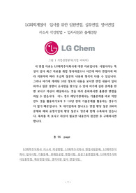 LG화학계열사  입사를 위한 임원면접, 실무면접, 영어면접 자소서 작성방법 - 입사시험과 출제경향