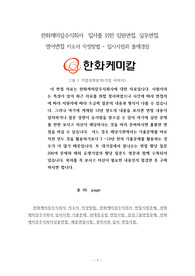한화케미칼주식회사  입사를 위한 임원면접, 실무면접, 영어면접 자소서 작성방법 - 입사시험과 출제경향