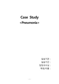 성인간호학실습 폐렴(pneumonia) case study