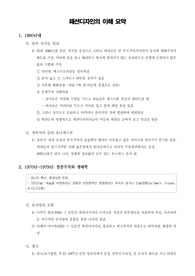 [디자인개론]패션 디자인의 이해 요약