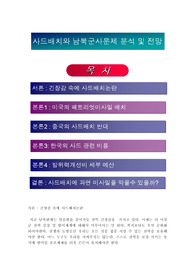 사드배치와 남북군사문제 분석 및 전망/ 사드배치의 필요성