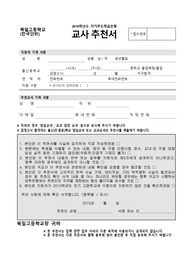 북일고 교사추천서 자기주도학습전형 최종
