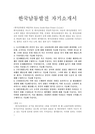 한국남동발전자기소개서합격우수예문/면접후기(채용형인턴4직급),ncs한국남동발전 자소서 항목, 한국남동발전 채용, 한국남동발전 연봉,한국남동발전 자기소개서예시, 한국남동발전자소서,한국남동발전 인턴자기소개서, 한국남동발전 인턴자소서 지원동기, 본인이 알고 있는 남동발전에 관한 내용(국내외 환경변화, 조직문화, 조직특성, 추진업무)한국남동발전 스펙