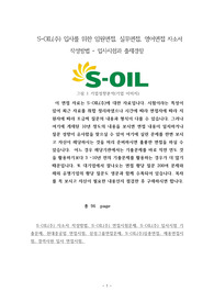 S-OIL(주) 입사를 위한 임원면접, 실무면접, 영어면접 자소서 작성방법 - 입사시험과 출제경향