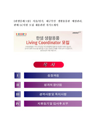 한샘개발 채용, 한샘플래그샵, 서울/경기, 대구부산 생활용품관 매장관리, 판매 LC사원 모집 채용정보 자기소개서