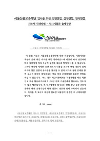 서울신용보증재단 입사를 위한 임원면접, 실무면접, 영어면접 자소서 작성방법 - 입사시험과 출제경향
