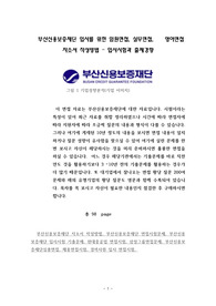 부산신용보증재단 입사를 위한 임원면접, 실무면접,    영어면접 자소서 작성방법 - 입사시험과 출제경향