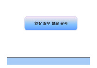 철골공사 기본 기본교육