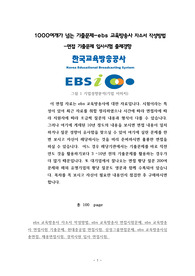 1000여개가 넘는 기출문제-ebs 교육방송사 자소서 작성방법 -면접 기출문제 입사시험 출제경향