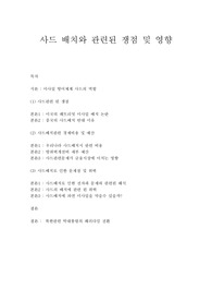 사드 배치와 관련한 쟁점 및 현황/ 한중관계에서 우리의 위치와  전략적인 관계