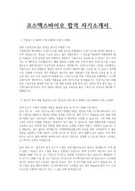 코스맥스바이오 합격 자기소개서