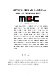 1000여개가 넘는 기출문제-MBC 방송주식회사 자소서 작성방법 - 면접 기출문제 입사시험 출제경향