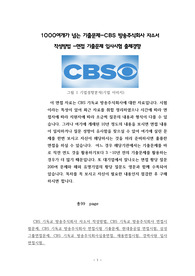 1000여개가 넘는 기출문제-CBS 방송주식회사 자소서 작성방법 -면접 기출문제 입사시험 출제경향