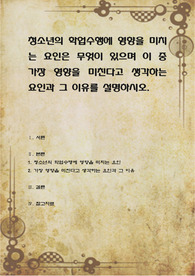 청소년의 학업수행에 영향을 미치는 요인은 무엇이 있으며 이 중 가장 영향을 미친다고 생각하는 요인과 그 이유를 설명하시오