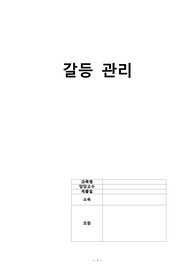 간호관리 - 갈등관리 (사례추가)
