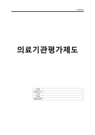 간호관리학) 의료기관평가제도