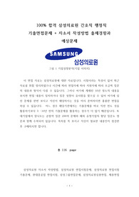 100% 합격 삼성의료원 간호직/ 행정직 기출면접문제 + 자소서 작성방법 출제경향과 예상문제