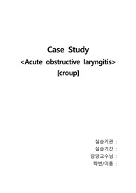 모아(아동)간호학실습 크룹(croup) 간호과정 케이스 case study