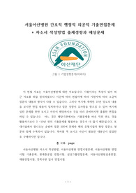 서울아산병원 간호직 행정직 의공직 기출면접문제 + 자소서 작성방법 출제경향과 예상문제