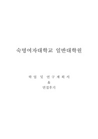숙명여대 일반대학원 교육학과 학업 및 연구계획서, 면접