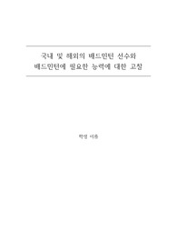 국내 및 해외의 배드민턴 선수와 배드민턴에 필요한 능력에 대한 고찰 - 배드민턴 선수들을 중심으로 [A+ 리포트]
