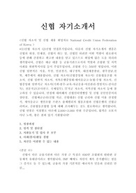 신협자기소개서[신협자소서+면접후기], 신용협동조합 단위 신협 채용, 신협 자기소개서, 신협중앙회 자소서, 신협 지원동기 포부, 신협자기소개서예문, 신협일반직자기소개서, 지역 신협 연봉, 신협 자소서,신협 자소서항목, 신용협동조합자소서, 신협일반직 자소서, 신용협동조합중앙회 취업자기소개서예시, 신협중앙회 자기소개서예시