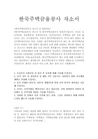 한국주택금융공사 자기소개서샘플합격선(채용형인턴)/면접후기, 한국주택금융공사 자소서,한국주택금융공사채용, 한국주택금융공사 연봉,한국주택금융공사 필기시험 합격취업자소서, 지원동기 포부 공사 인재상 (창조인, 전문인, 화합인),한국주택금융공사 시간선택제 자소서,한국주택금융공사자기소개서예문, 한국주택금융공사 스펙, 한국주택금융공사 인턴자소서항목