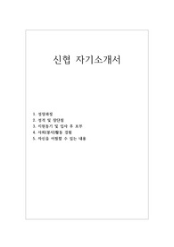 (신협 자소서)신협자기소개서/면접후기, 신용협동조합 일반직 취업자기소개서 지역 신협 채용, 신협 자기소개서, 신협중앙회 자소서, 신협 지원동기 포부,  신협중앙회 자기소개서예시,신협자기소개서 성격의 장단점, 신협일반직 자기소개서, 지역 신협 연봉, 신협 자소서첨삭, 신용협동조합자소서, 신협일반직자소서, 신협합격자소서,신용협동조합중앙회 자기소개서예시
