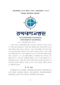 경북대학병원 간호직 행정직 의공직 기출면접문제 + 자소서 작성방법 출제경향과 예상문제