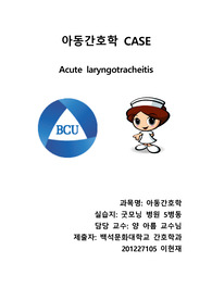아동케이스 크루프(크룹) croup - Acute laryngotracheitis