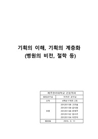 간호관리학) 기획의 이해, 기획의 계층화 (병원의 비전, 철학 등)