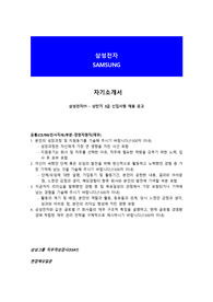삼성전자 3급 경영지원 자기소개서, 면접요약
