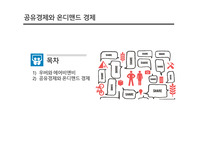 공유경제와 온디맨드 경제
