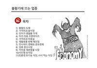 불황기에 뜨는 업종