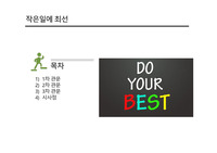 작은일에 최선