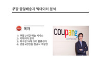 쿠팡총알배송과 빅데이터분석