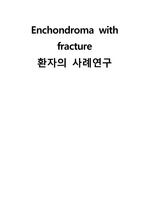 골내연종 골절(fracture) OR 수술실 케이스