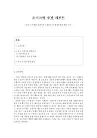 한국 소비자원 홈페이지 구성평가 및 발전방향에 대한 논의