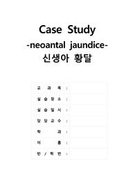 황달(jaundice) case study