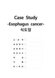 eseophagus cancer 식도암 case study