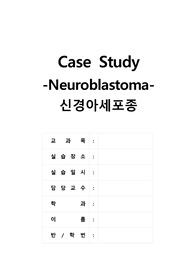 신경아세포종(neuroblastoma) case study